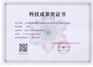 大功率低速永磁同步减速电动机直驱矿井（中国）官方网站科技成果奖