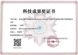 永磁减速同步电机双电机冗余直驱矿井（中国）官方网站变频电控科技成果奖