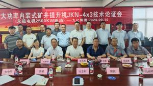 大功率内装式矿井（中国）官方网站JKZN-4×3P技术论证会（永磁电机2500KW）