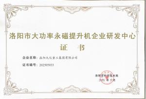 洛阳市大功率永磁（中国）官方网站企业研发中心证书